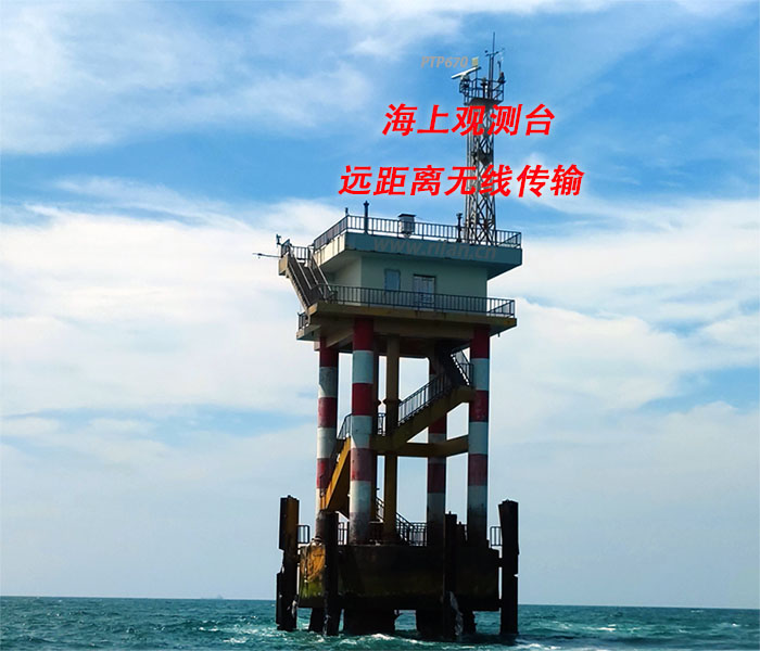 海上观测台远距离无线通信 观测台无线传输,海上观测台无线通信,海上平台远距离无线通信,海上观测台